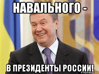 навального - в президенты россии!