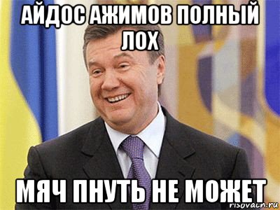 айдос ажимов полный лох мяч пнуть не может, Мем Янукович