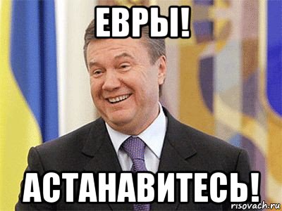 евры! астанавитесь!