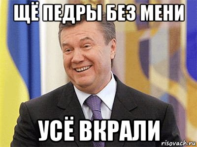 щё педры без мени усё вкрали