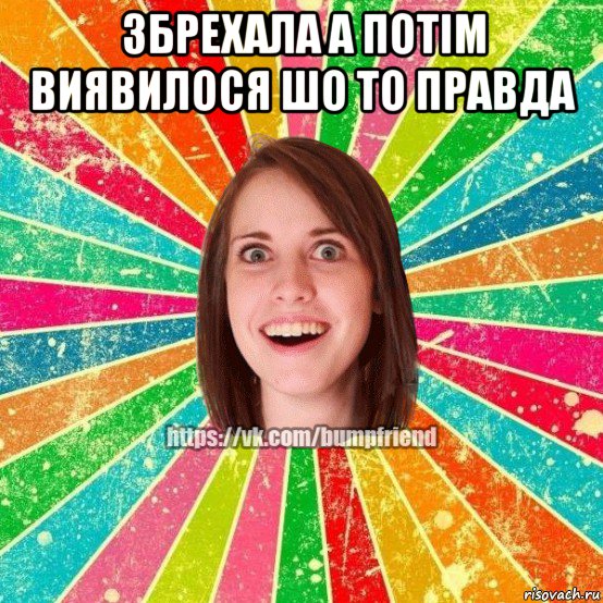 збрехала а потім виявилося шо то правда , Мем Йобнута Подруга ЙоП