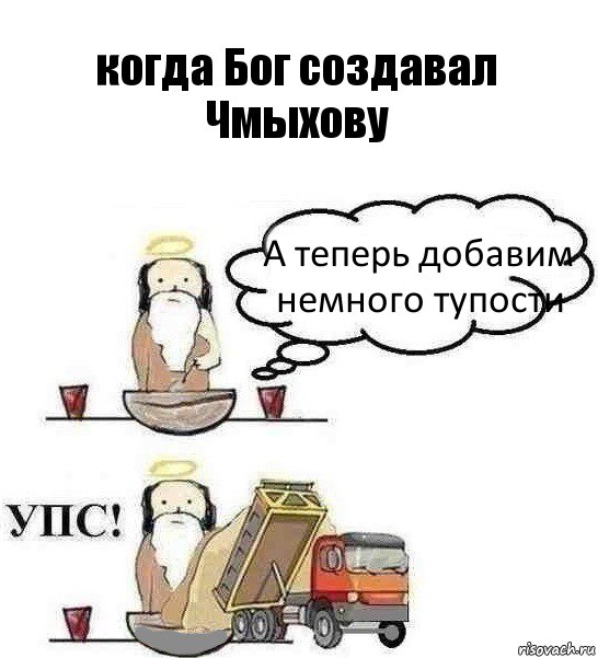 когда Бог создавал Чмыхову А теперь добавим немного тупости, Комикс Когда Бог создавал