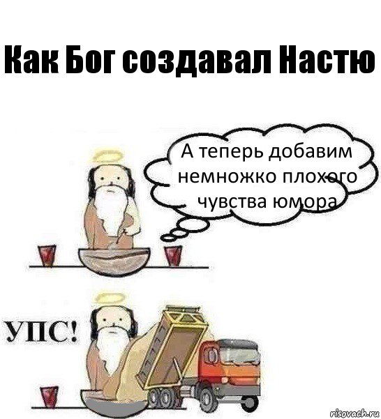 Как Бог создавал Настю А теперь добавим немножко плохого чувства юмора, Комикс Когда Бог создавал