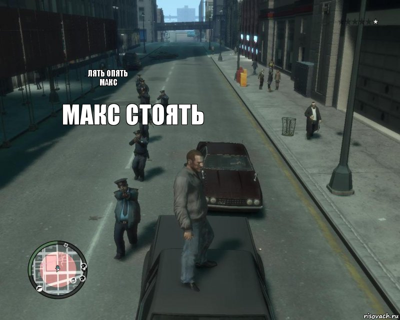 лять опять макс макс стоять , Комикс gta