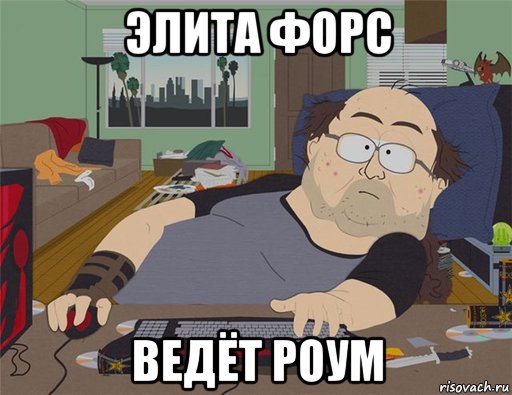 элита форс ведёт роум, Мем   Задрот south park