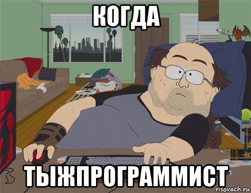 когда тыжпрограммист, Мем   Задрот south park