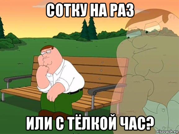 сотку на раз или с тёлкой час?, Мем Задумчивый Гриффин