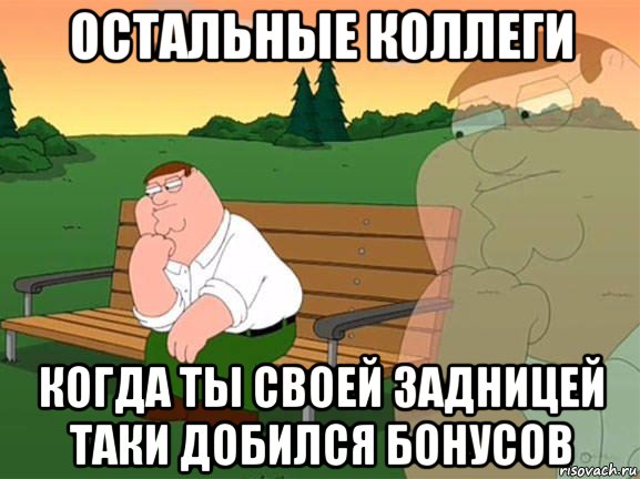 остальные коллеги когда ты своей задницей таки добился бонусов, Мем Задумчивый Гриффин