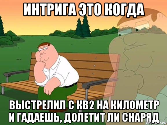 интрига это когда выстрелил с кв2 на километр и гадаешь, долетит ли снаряд, Мем Задумчивый Гриффин