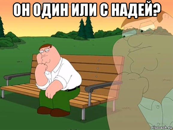 он один или с надей? , Мем Задумчивый Гриффин