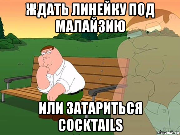 ждать линейку под малайзию или затариться cocktails, Мем Задумчивый Гриффин