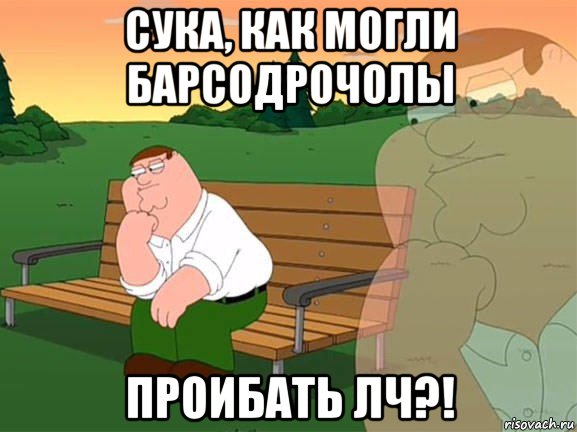 сука, как могли барсодрочолы проибать лч?!, Мем Задумчивый Гриффин