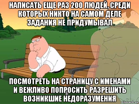 написать еще раз 200 людей, среди которых никто на самом деле задания не придумывал посмотреть на страницу с именами и вежливо попросить разрешить возникшие недоразумения, Мем Задумчивый Гриффин