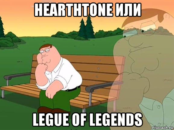 hearthtone или legue of legends, Мем Задумчивый Гриффин