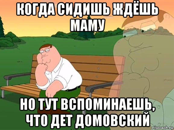 когда сидишь ждёшь маму но тут вспоминаешь, что дет домовский, Мем Задумчивый Гриффин