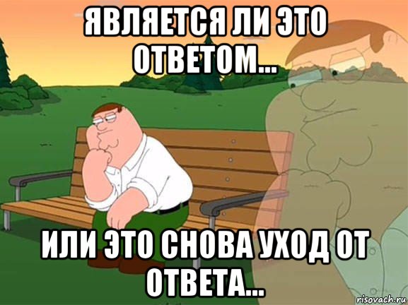 является ли это ответом... или это снова уход от ответа..., Мем Задумчивый Гриффин