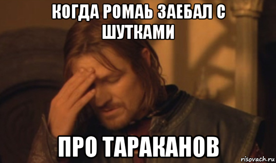 когда ромаь заебал с шутками про тараканов, Мем Закрывает лицо