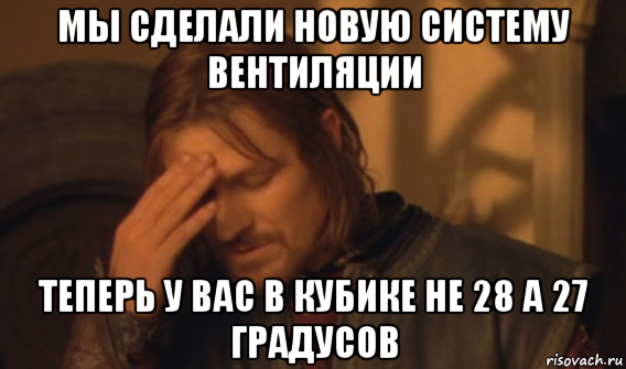 мы сделали новую систему вентиляции теперь у вас в кубике не 28 а 27 градусов, Мем Закрывает лицо