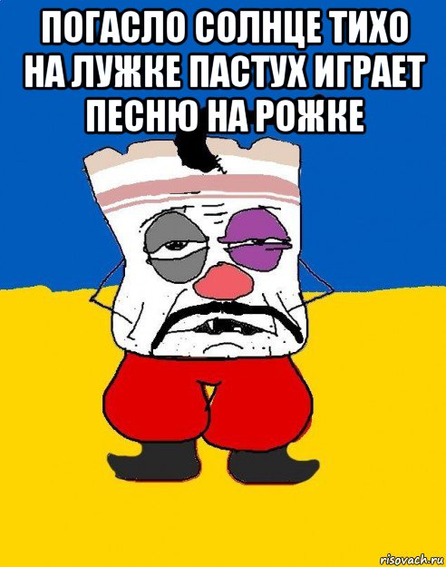 погасло солнце тихо на лужке пастух играет песню на рожке , Мем Западенец - тухлое сало