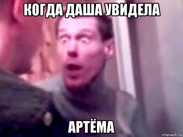 когда даша увидела артёма, Мем Запили