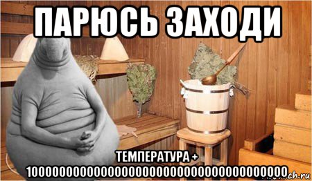 парюсь заходи температура + 10000000000000000000000000000000000000, Мем  Ждун в бане