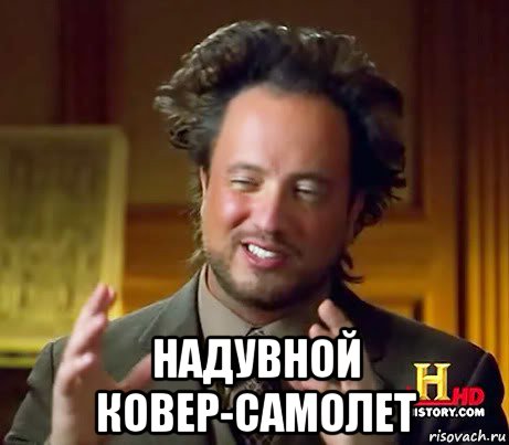  надувной ковер-самолет, Мем Женщины (aliens)