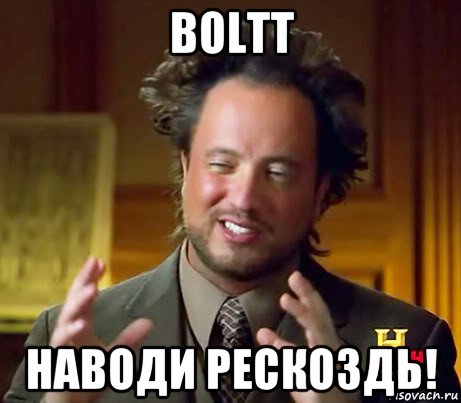 boltt наводи рескоздь!, Мем Женщины (aliens)