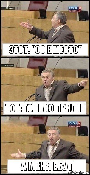 этот: "со вместо" тот: только прилег а меня ебут, Комикс Жириновский разводит руками 3