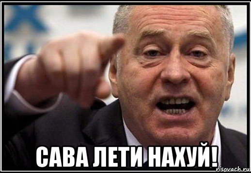  сава лети нахуй!