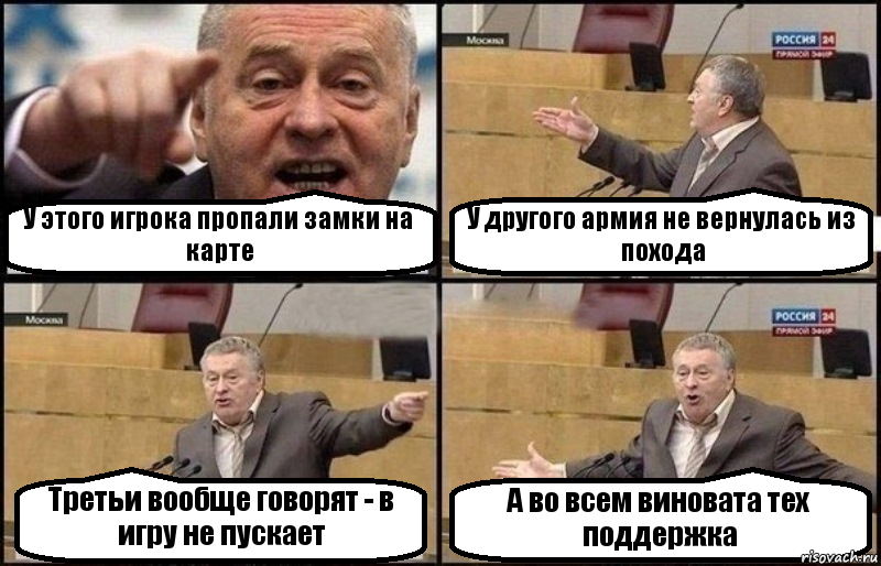 У этого игрока пропали замки на карте У другого армия не вернулась из похода Третьи вообще говорят - в игру не пускает А во всем виновата тех поддержка, Комикс Жириновский