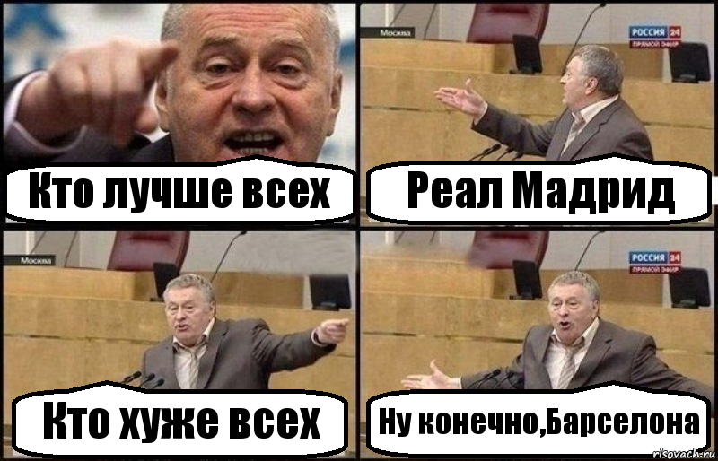 Кто лучше всех Реал Мадрид Кто хуже всех Ну конечно,Барселона, Комикс Жириновский