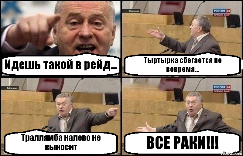 Идешь такой в рейд... Тыртырка сбегается не вовремя... Траллямба налево не выносит ВСЕ РАКИ!!!, Комикс Жириновский