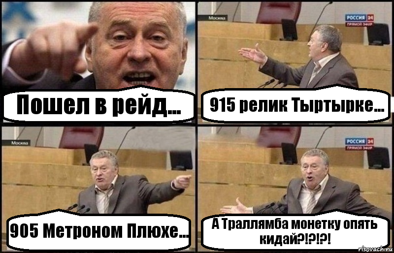 Пошел в рейд... 915 релик Тыртырке... 905 Метроном Плюхе... А Траллямба монетку опять кидай?!?!?!, Комикс Жириновский