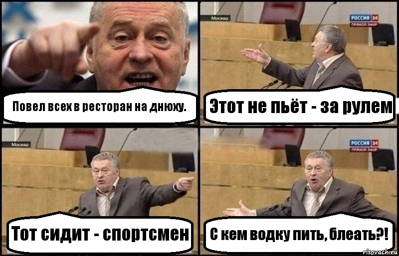 Повел всех в ресторан на днюху. Этот не пьёт - за рулем Тот сидит - спортсмен С кем водку пить, блеать?!, Комикс Жириновский