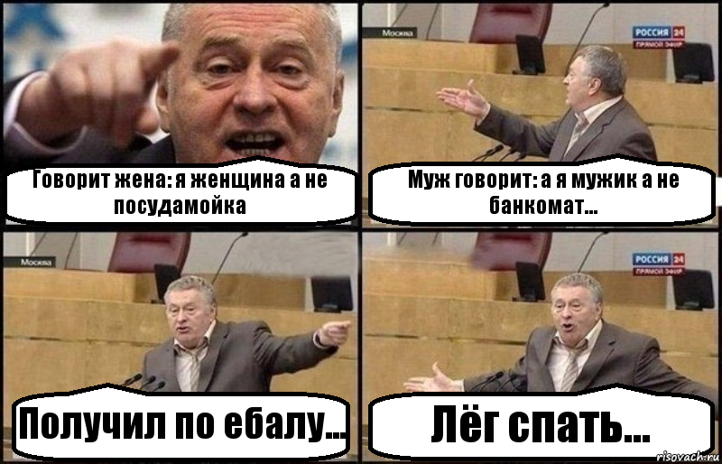 Говорит жена: я женщина а не посудамойка Муж говорит: а я мужик а не банкомат... Получил по ебалу... Лёг спать..., Комикс Жириновский