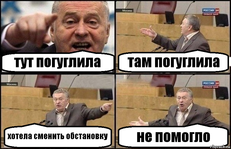 тут погуглила там погуглила хотела сменить обстановку не помогло, Комикс Жириновский