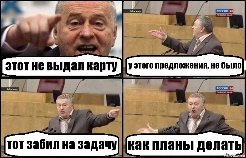 этот не выдал карту у этого предложения, не было тот забил на задачу как планы делать, Комикс Жириновский