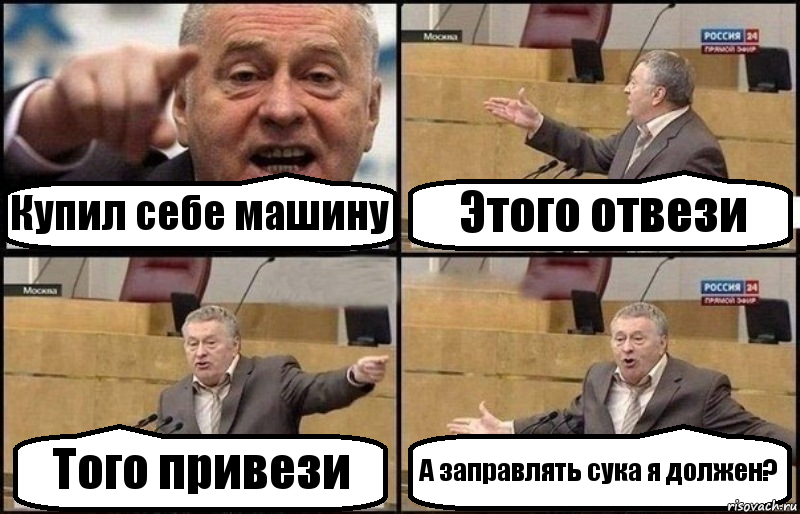 Купил себе машину Этого отвези Того привези А заправлять сука я должен?, Комикс Жириновский