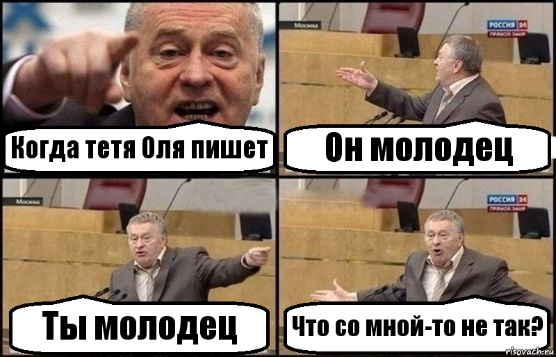 Когда тетя Оля пишет Он молодец Ты молодец Что со мной-то не так?, Комикс Жириновский