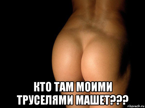  кто там моими труселями машет???, Мем жопа