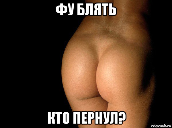 фу блять кто пернул?