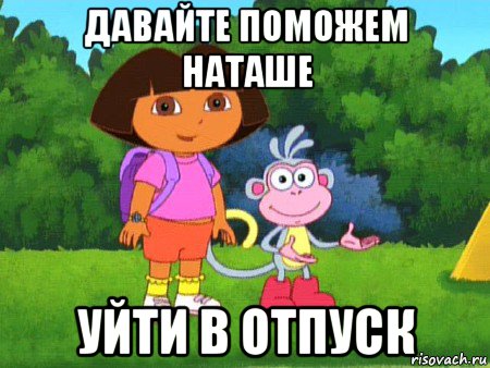 давайте поможем наташе уйти в отпуск, Мем жулик не воруй