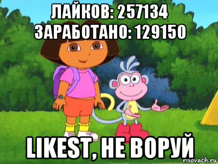 лайков: 257134 заработано: 129150 likest, не воруй, Мем жулик не воруй