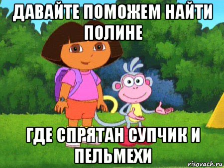 давайте поможем найти полине где спрятан супчик и пельмехи, Мем жулик не воруй