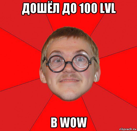 дошёл до 100 lvl в wow, Мем Злой Типичный Ботан