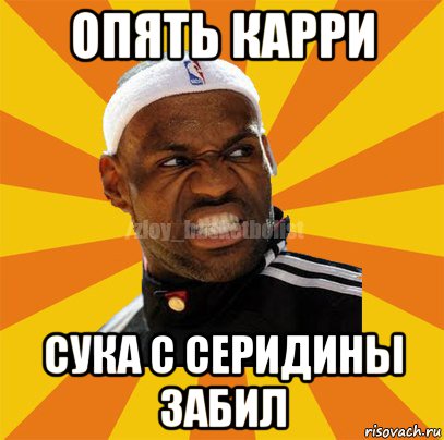 опять карри сука с серидины забил, Мем ЗЛОЙ БАСКЕТБОЛИСТ