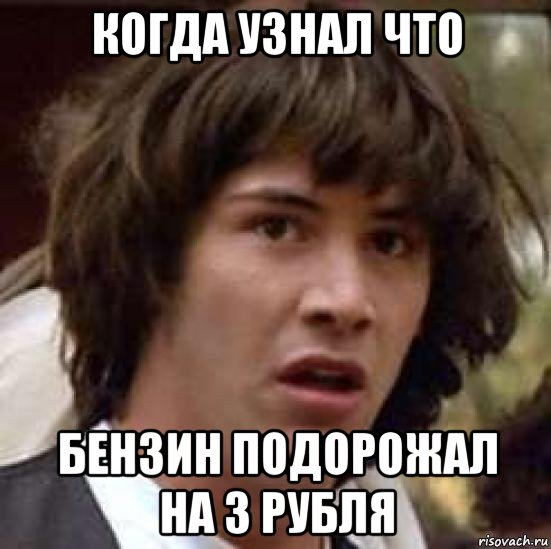 когда узнал что бензин подорожал на 3 рубля, Мем А что если (Киану Ривз)