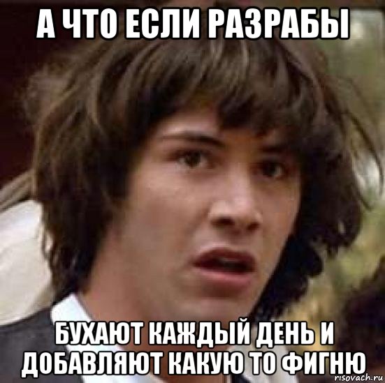 а что если разрабы бухают каждый день и добавляют какую то фигню, Мем А что если (Киану Ривз)