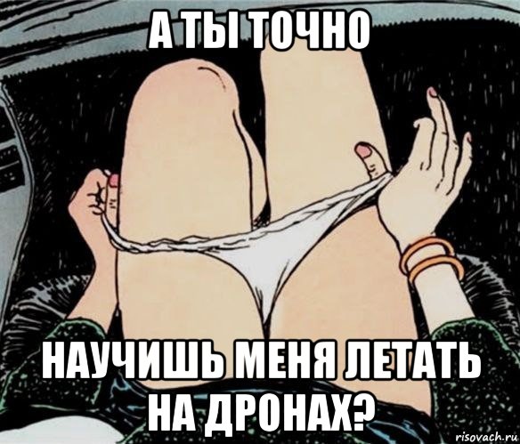 а ты точно научишь меня летать на дронах?, Мем А ты точно