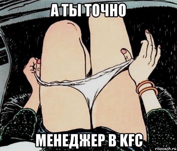 а ты точно менеджер в kfc, Мем А ты точно